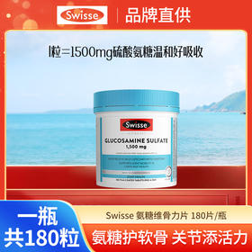 Swisse氨糖维骨力1500mg 180粒/瓶★