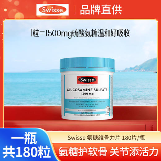 Swisse氨糖维骨力1500mg 180粒/瓶★ 商品图0