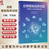 远程智能临床试验——以患者为中心的数字临床试验 李高扬 主编 覆盖远程智能临床试验的设计和管理等多个方面 北京大学医学出版社 商品缩略图0