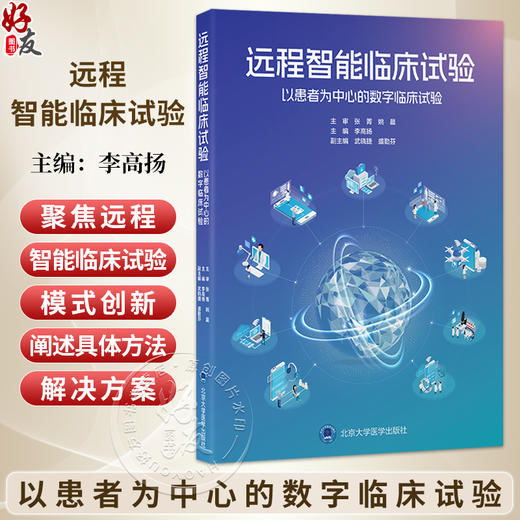 远程智能临床试验——以患者为中心的数字临床试验 李高扬 主编 覆盖远程智能临床试验的设计和管理等多个方面 北京大学医学出版社 商品图0