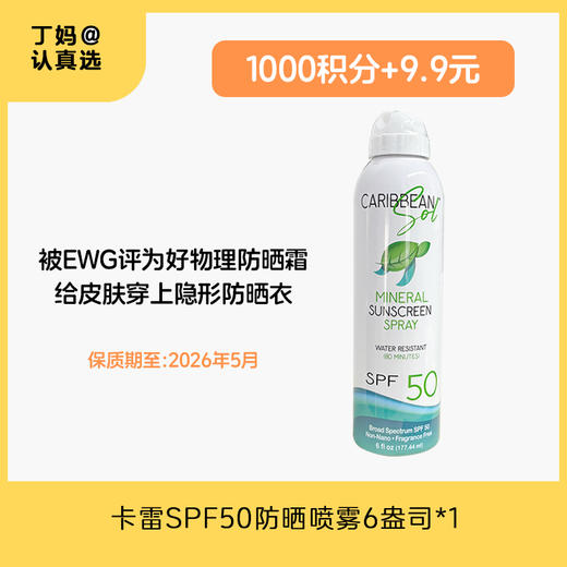 【临期26.5.1】卡雷SPF50防晒喷雾，6盎司-积分兑换 商品图0