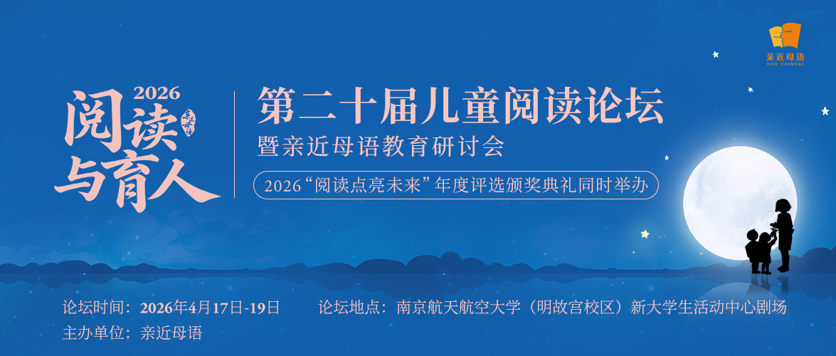 第二十届儿童阅读论坛暨亲近母语教育研讨会