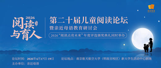第二十届儿童阅读论坛暨亲近母语教育研讨会 商品图0