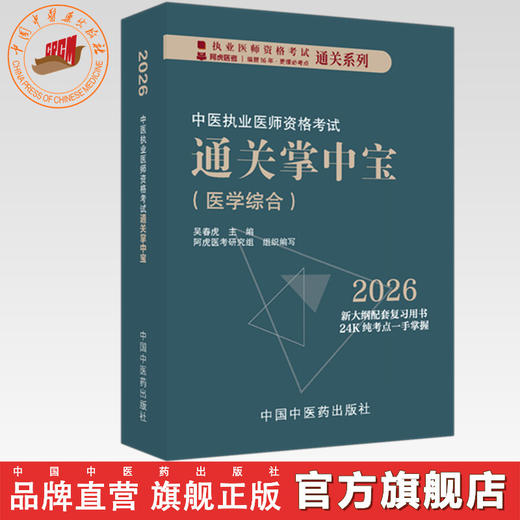 2026年中医执业医师资格考试通关掌中宝 吴春虎主编 中国中医药出版社 中医执业医师纯考点一手掌握 顺利过关 口袋书 商品图0