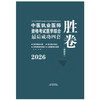 2026年中医执业医师资格考试医学综合最后成功四套胜卷（附解析）田磊 主编 中医考试卷子习题练习题刷题答案 中国中医药出版社 商品缩略图1