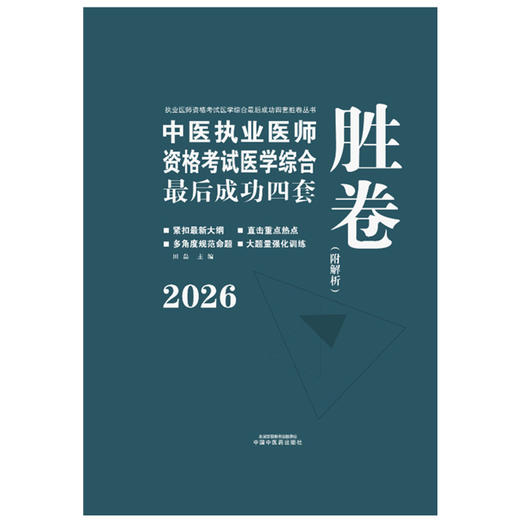 2026年中医执业医师资格考试医学综合最后成功四套胜卷（附解析）田磊 主编 中医考试卷子习题练习题刷题答案 中国中医药出版社 商品图1