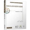 智能化成本核算与管理 赵霞 教材 9787111782285 机械工业出版社 商品缩略图0
