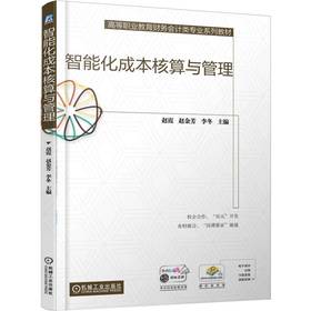 智能化成本核算与管理 赵霞 教材 9787111782285 机械工业出版社