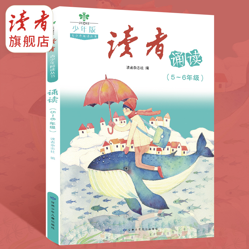读者诵读5-6年级 小学生12周养成阅读好习惯 紧贴教材随书附赠音频 读者请少年阅读丛书系列