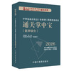 2026年中西医结合执业（含助理）医师资格考试通关掌中宝 吴春虎 主编 中国中医药出版社 中西医执业医师纯考点一手掌握 口袋书 商品缩略图4