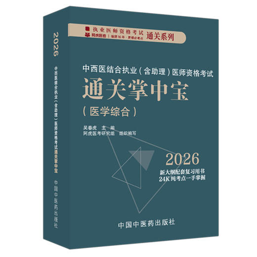2026年中西医结合执业（含助理）医师资格考试通关掌中宝 吴春虎 主编 中国中医药出版社 中西医执业医师纯考点一手掌握 口袋书 商品图4
