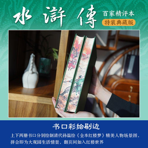 【典藏级特装刷边·专享7重好礼】《水浒传：百家精评本》 商品图2