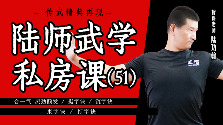陆师武学私房课（五十一）