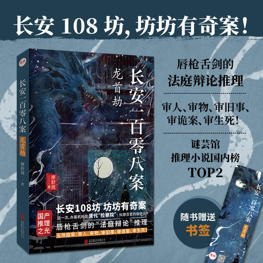 长安一百零八案 : 龙首劫 商品图0