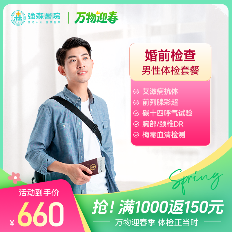 婚前检查男性专享体检套餐