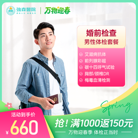 婚前检查男性专享体检套餐