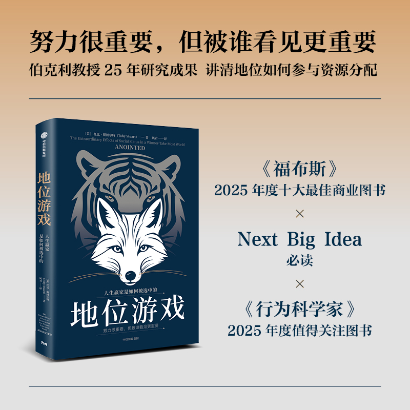 中信出版 | 地位游戏：人生赢家是如何被选中的