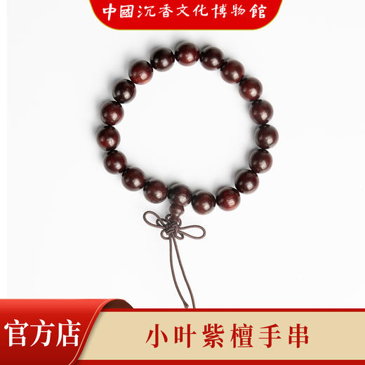 【中国沉香文化博物馆】小叶紫檀10mm*19颗 不带星 商品图5
