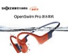 韶音0penSwim Pro 游泳耳机 S710 珊瑚海 商品缩略图0