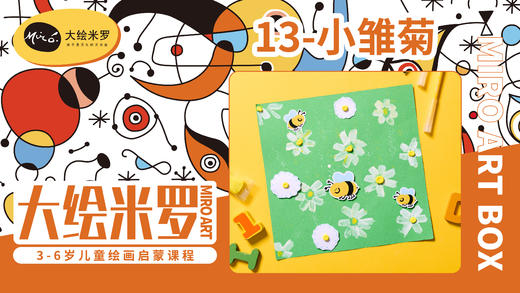 第13节-小雏菊 商品图0