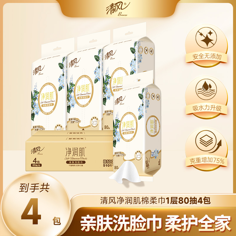 【官方自营】清风净润肌80抽4包绵柔洗脸巾