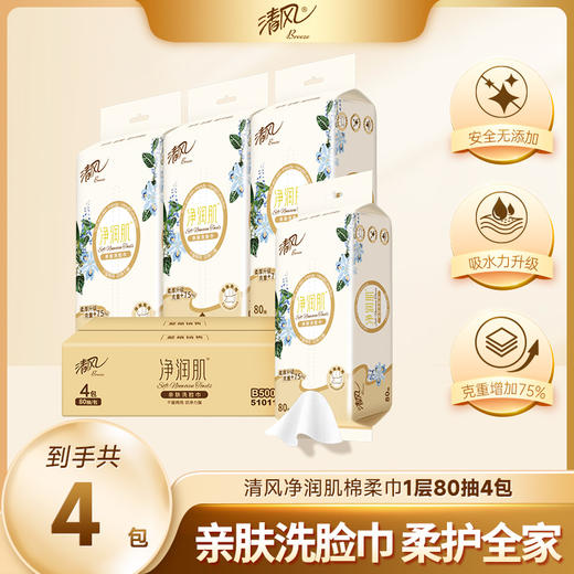 【官方自营】清风净润肌80抽4包绵柔洗脸巾 商品图0