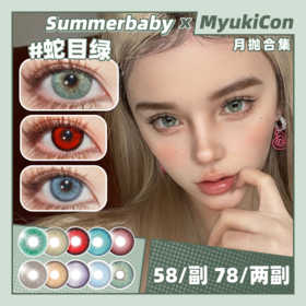 【活动】Summerbaby月抛 新品 BABY紫金/BABY奶咖 秘境森林/SKY蓝/原夜/车厘子/苹小果/西红柿/天使冰蓝/月亮紫/兔兔红 COS显色美瞳 恋与深空秦彻/蒂法/银魂冲田总悟