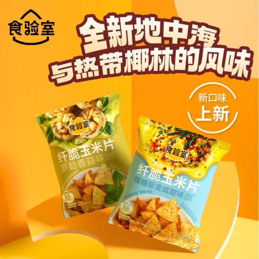 食验室 纤脆玉米片（7口味）16g*16/16g*24 商品图0