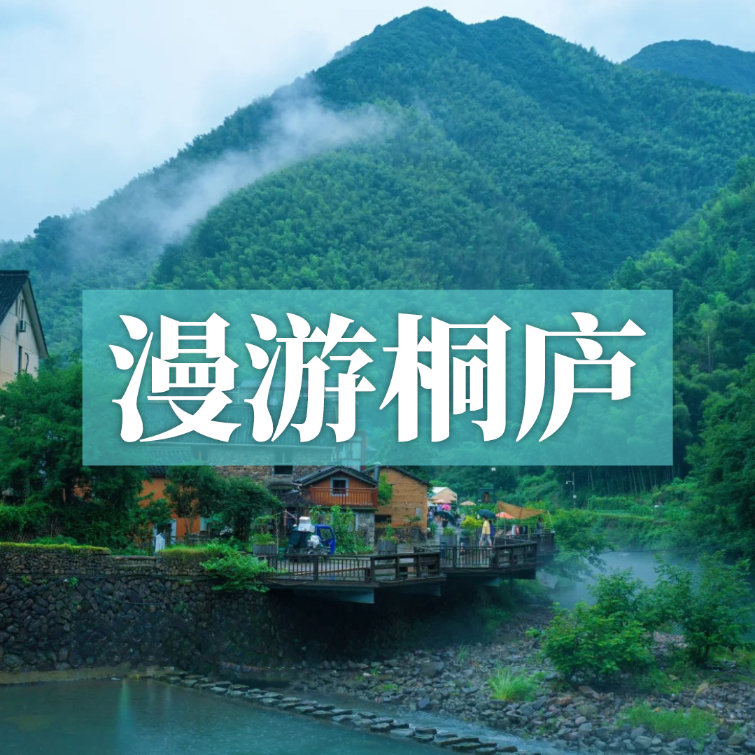 边玩边养老丨漫游桐庐，畅玩江浙好风光，享江南山水诗意慢生活！