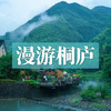 边玩边养老丨漫游桐庐，畅玩江浙好风光，享江南山水诗意慢生活！ 商品缩略图0