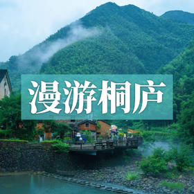 边玩边养老丨漫游桐庐，畅玩江浙好风光，享江南山水诗意慢生活！