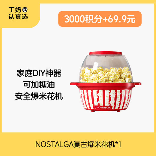 NOSTALGA复古爆米花机-积分兑换 商品图0
