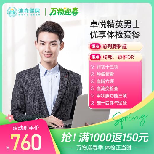 卓悦精英男士-优享体检套餐 商品图0