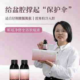 【净舒坐浴】听瑶超临界萃取浓缩液净舒坐浴100ml/瓶，多规格可选，给盆腔撑起防护伞【开团首日加赠2袋足浴】
