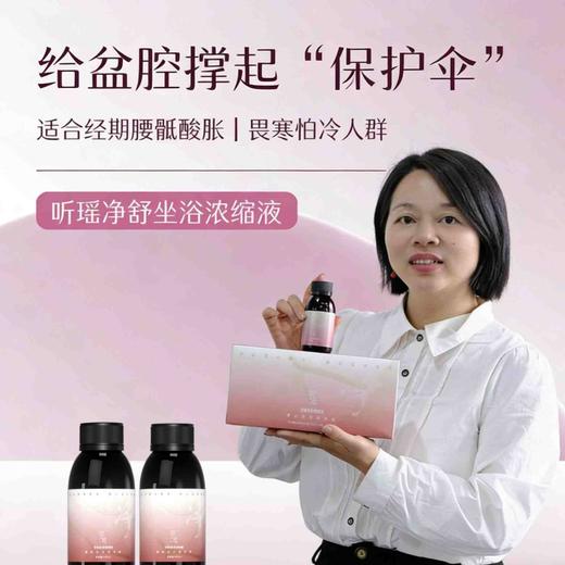 【净舒坐浴】听瑶超临界萃取浓缩液净舒坐浴100ml/瓶，多规格可选，给盆腔撑起防护伞【开团首日加赠2袋足浴】 商品图0