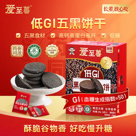 爱至尊低GI五黑饼干 独立锁鲜包装