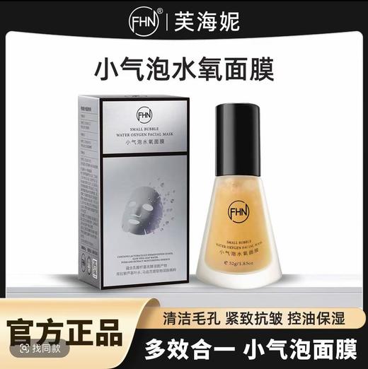 处理！！FHN小气泡面膜52g*2瓶 商品图0