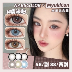 【活动】NARSCOLOR半年抛 新品 冰果甜心棕/糯米粉/爱马仕橘/天使冰蓝/香槟奶咖/琥珀金棕 COS推荐  14.5mm大直径美瞳 黑色锁边日常款