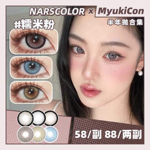 【活动】NARSCOLOR半年抛 新品 冰果甜心棕/糯米粉/爱马仕橘/天使冰蓝/香槟奶咖/琥珀金棕 COS推荐  14.5mm大直径美瞳 黑色锁边日常款 商品图0