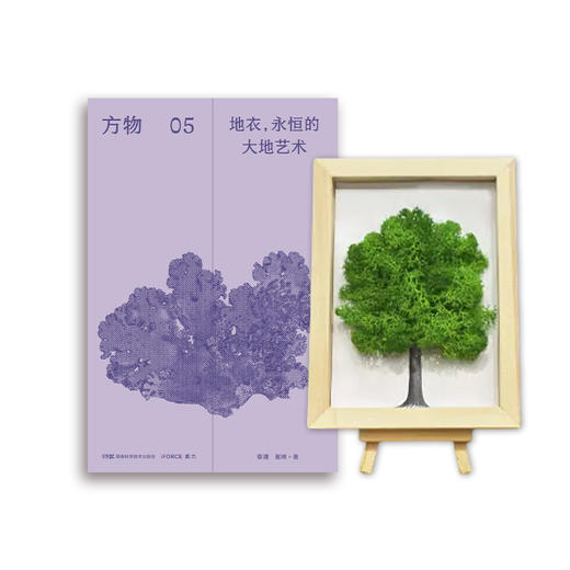 方物系列 地衣，永恒的大地艺术 套装   地衣跨界大秀！从艺术殿堂到生活角落的奇幻之旅 商品图1
