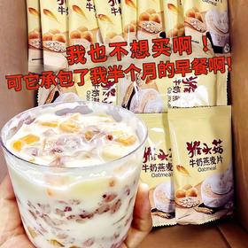 【福利❗️9.9抢12袋🔥猴头菇牛奶燕麦片】添加猴头菇成分，温和养护，饱腹感强，同时补充钙质冲泡免煮早餐营养食品袋装QQ