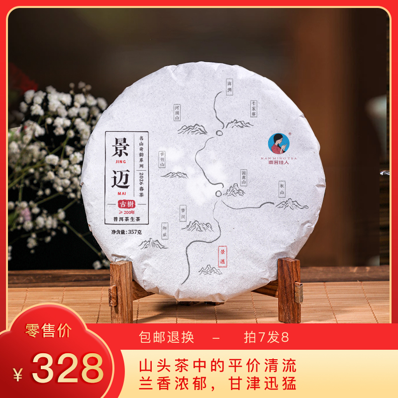 【预售8折，买7送1】2026《景迈》古树春茶 生茶 357克/50克