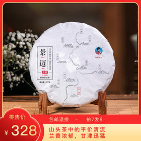 【预售8折，买7送1】2026《景迈》古树春茶 生茶 357克/50克