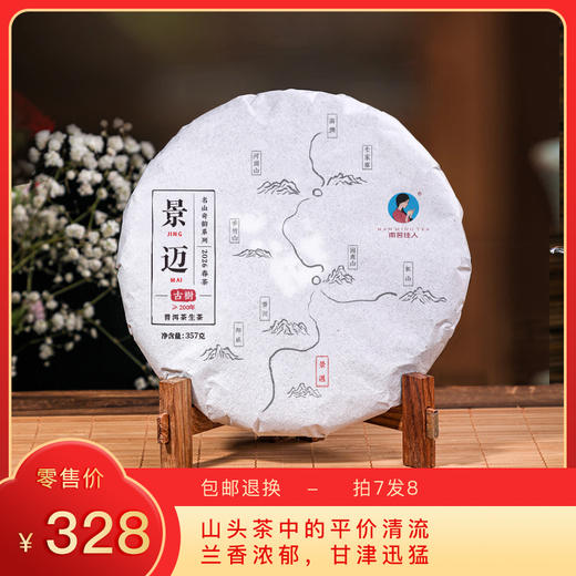 【预售8折，买7送1】2026《景迈》古树春茶 生茶 357克/50克 商品图0
