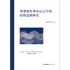 刑事案件事实认定中的经验法则研究 潘金贵等著 法律出版社 商品缩略图1