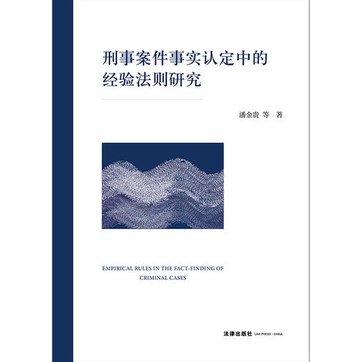 刑事案件事实认定中的经验法则研究 潘金贵等著 法律出版社 商品图1