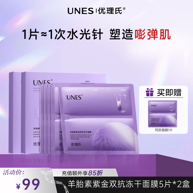 【紧致抗皱】优理氏羊胎素紫金双抗冻干面膜 补水保湿抗皱修