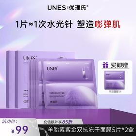【紧致抗皱】优理氏羊胎素紫金双抗冻干面膜 补水保湿抗皱修
