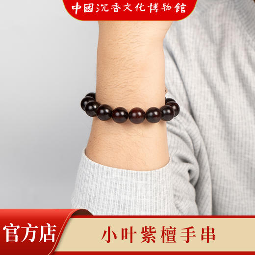中国沉香文化博物馆】小叶紫檀15mm*15颗 手串珠链 不带星 商品图4