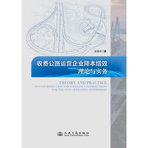 收费公路运营企业降本增效理论与实务 商品图3